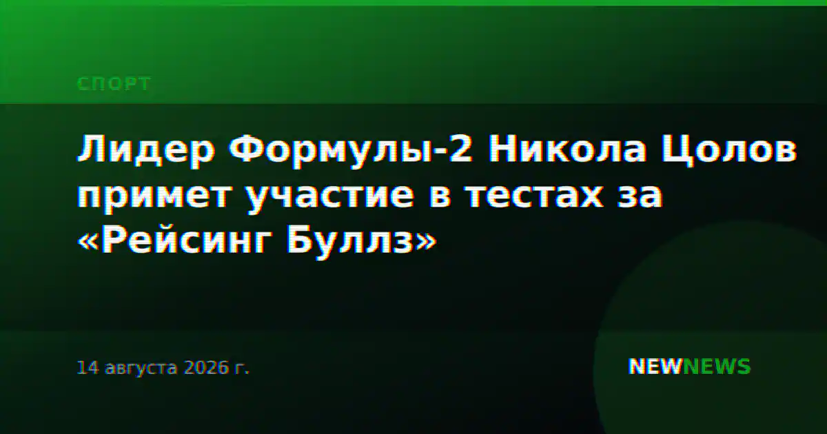 Лидер Формулы-2 Никола Цолов примет участие в тестах за «Рейсинг Буллз»