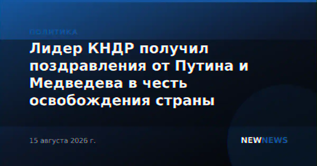 Лидер КНДР получил поздравления от Путина и Медведева в честь освобождения страны