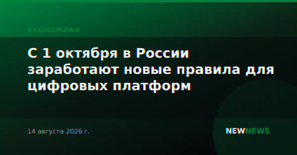 С 1 октября в России заработают новые правила для цифровых платформ