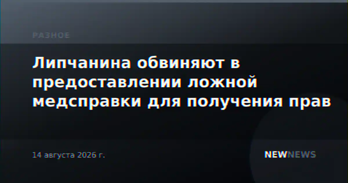 Липчанина обвиняют в предоставлении ложной медсправки для получения прав