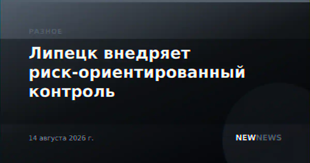 Липецк внедряет риск-ориентированный контроль