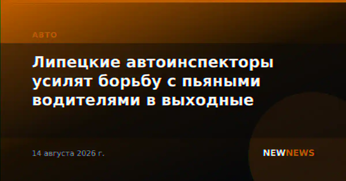 Липецкие автоинспекторы усилят борьбу с пьяными водителями в выходные