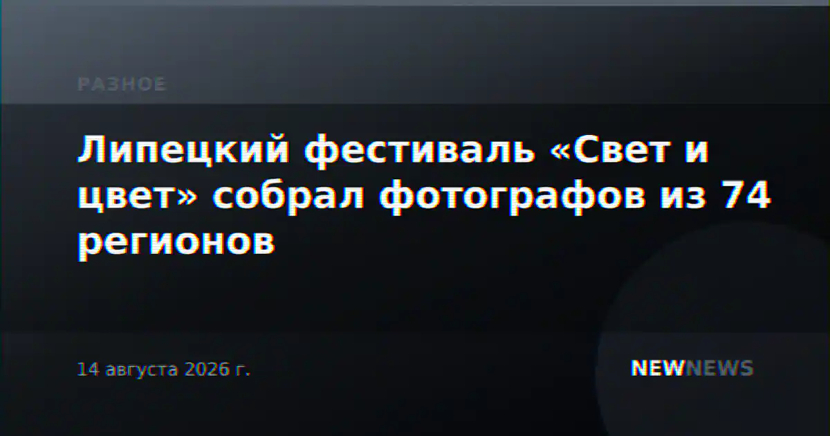 Липецкий фестиваль «Свет и цвет» собрал фотографов из 74 регионов