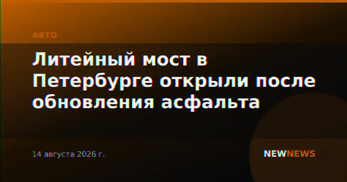 Литейный мост в Петербурге открыли после обновления асфальта