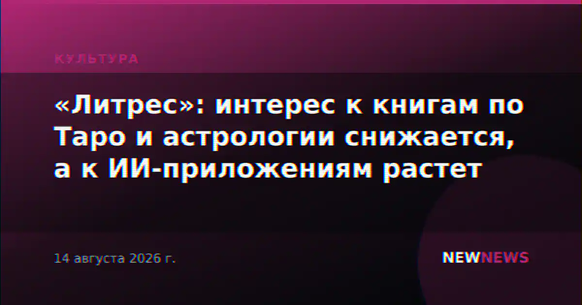 «Литрес»: интерес к книгам по Таро и астрологии снижается, а к ИИ-приложениям растет
