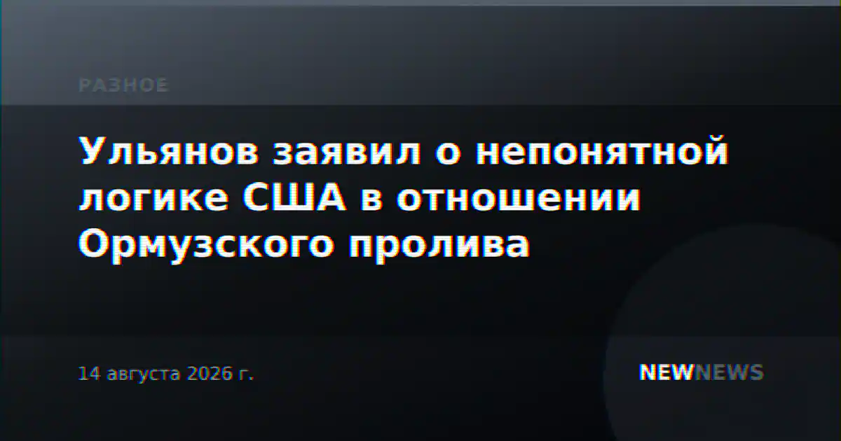 Ульянов заявил о непонятной логике США в отношении Ормузского пролива