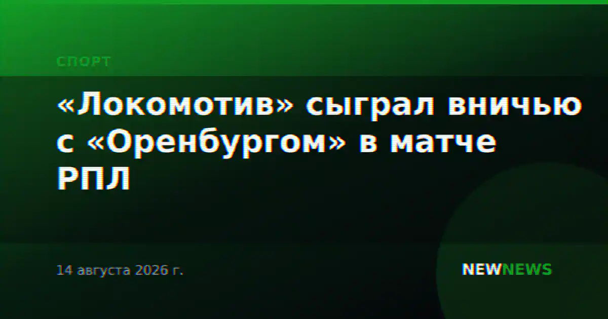 «Локомотив» сыграл вничью с «Оренбургом» в матче РПЛ