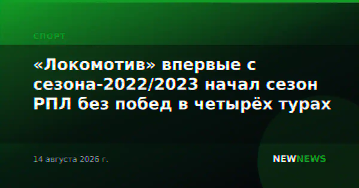 «Локомотив» впервые с сезона-2022/2023 начал сезон РПЛ без побед в четырёх турах