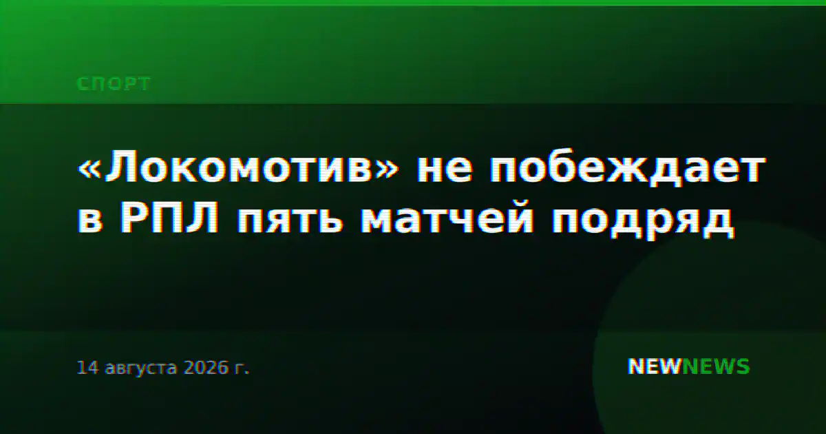 «Локомотив» не побеждает в РПЛ пять матчей подряд