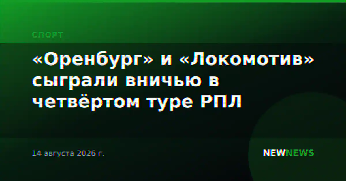 «Оренбург» и «Локомотив» сыграли вничью в четвёртом туре РПЛ