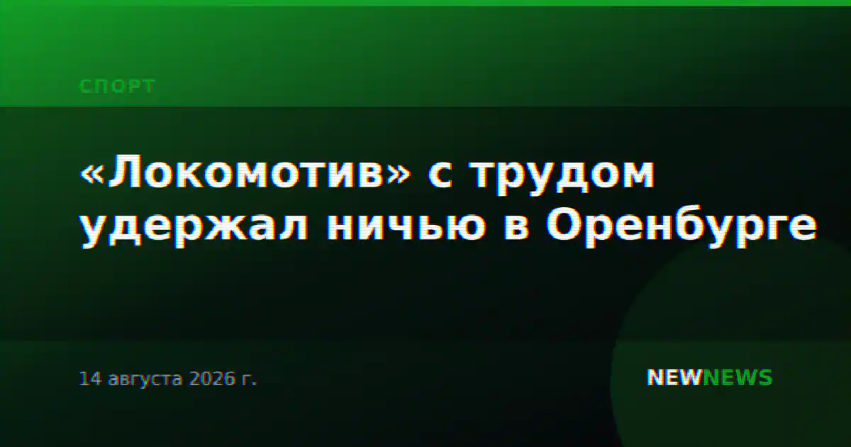 «Локомотив» с трудом удержал ничью в Оренбурге