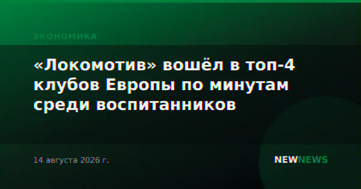 «Локомотив» вошёл в топ-4 клубов Европы по минутам среди воспитанников