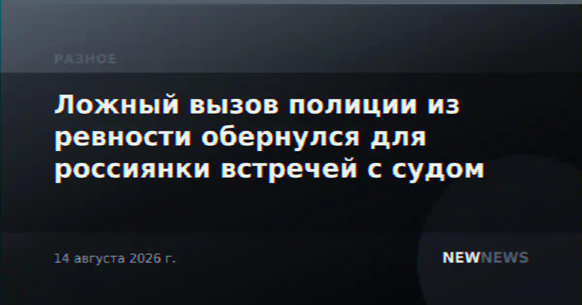 Ложный вызов полиции из ревности обернулся для россиянки встречей с судом