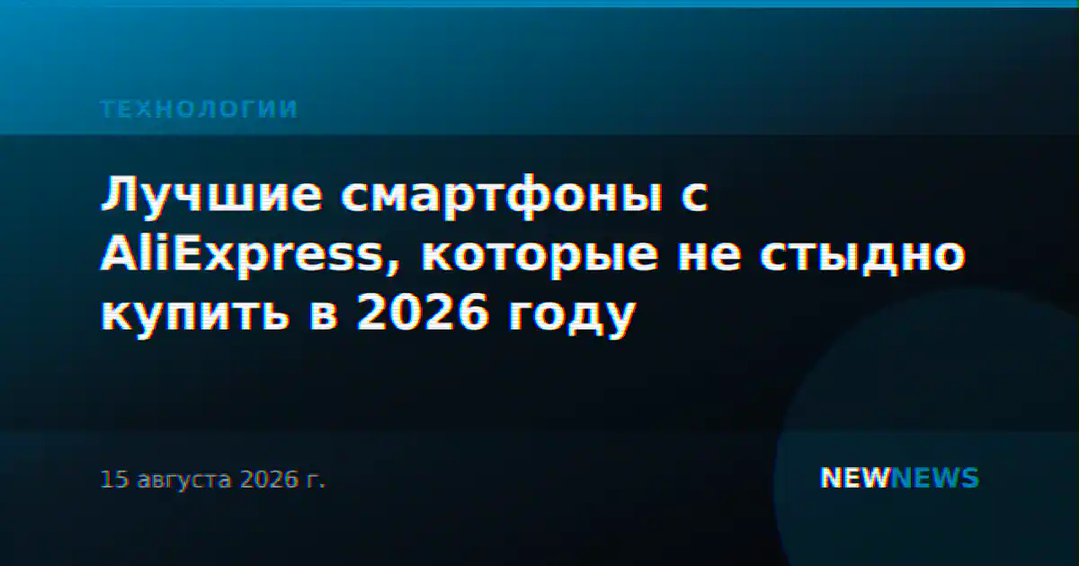 Лучшие смартфоны с AliExpress, которые не стыдно купить в 2026 году