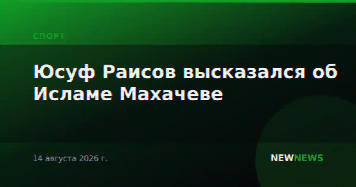 Юсуф Раисов высказался об Исламе Махачеве