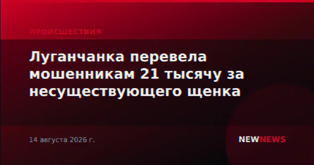Луганчанка перевела мошенникам 21 тысячу за несуществующего щенка
