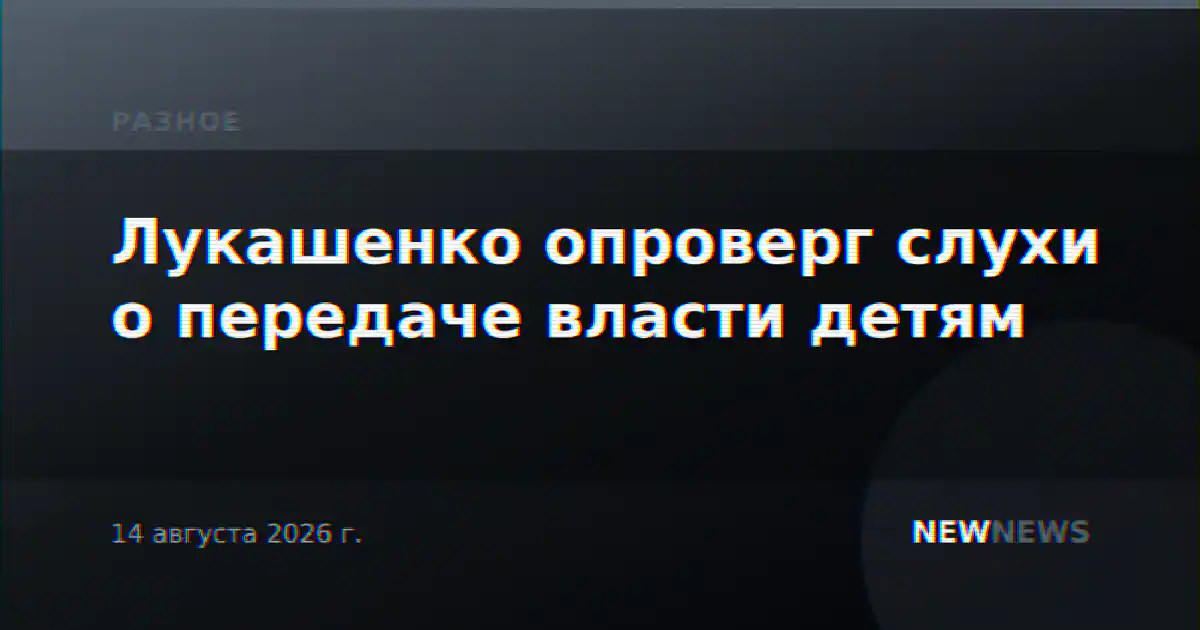 Лукашенко опроверг слухи о передаче власти детям