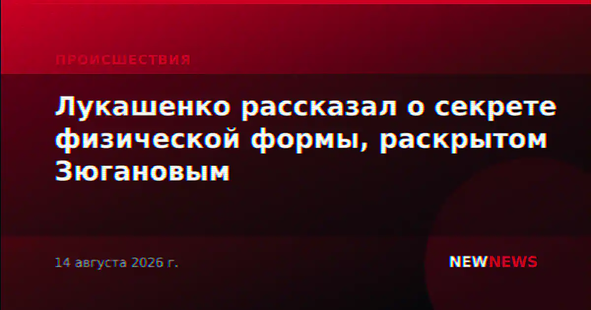 Лукашенко рассказал о секрете физической формы, раскрытом Зюгановым