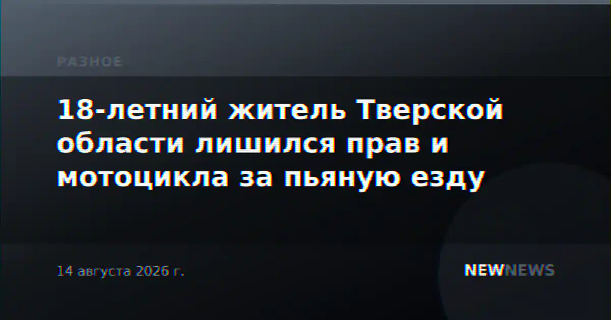 18-летний житель Тверской области лишился прав и мотоцикла за пьяную езду