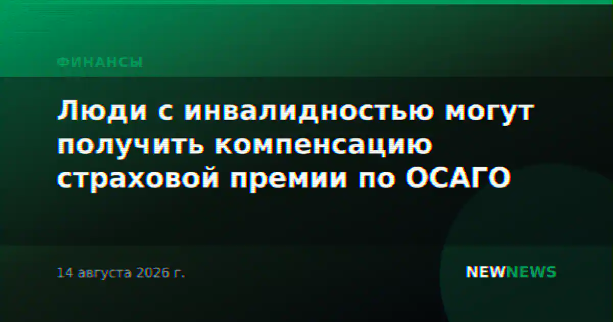 Люди с инвалидностью могут получить компенсацию страховой премии по ОСАГО