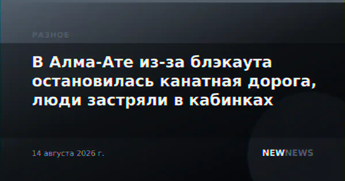 В Алма-Ате из-за блэкаута остановилась канатная дорога, люди застряли в кабинках