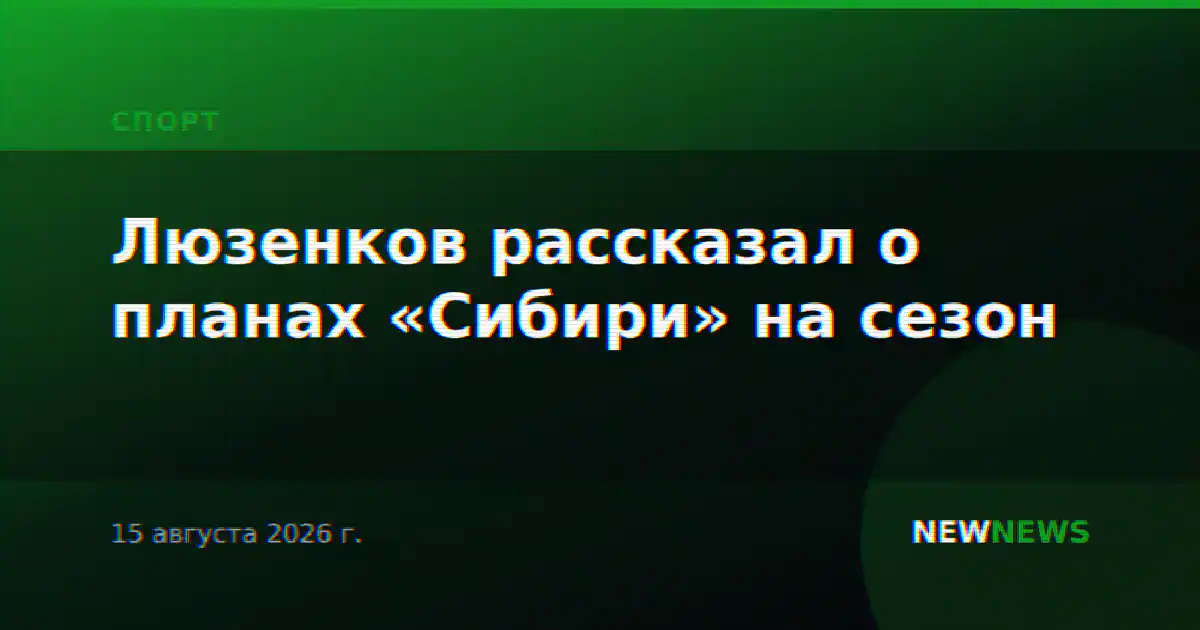 Люзенков рассказал о планах «Сибири» на сезон