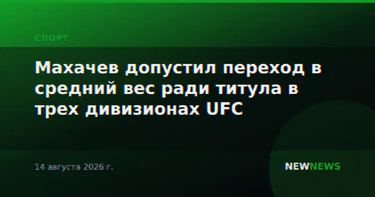 Махачев допустил переход в средний вес ради титула в трех дивизионах UFC