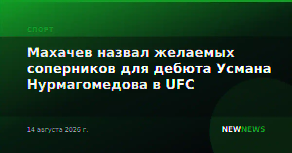 Махачев назвал желаемых соперников для дебюта Усмана Нурмагомедова в UFC