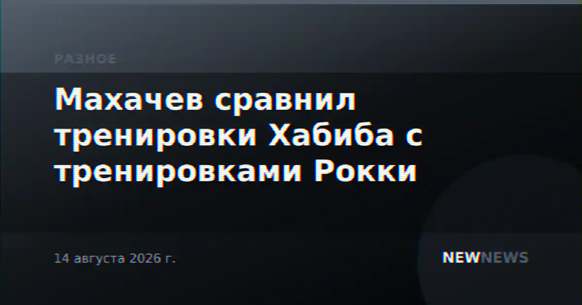 Махачев сравнил тренировки Хабиба с тренировками Рокки