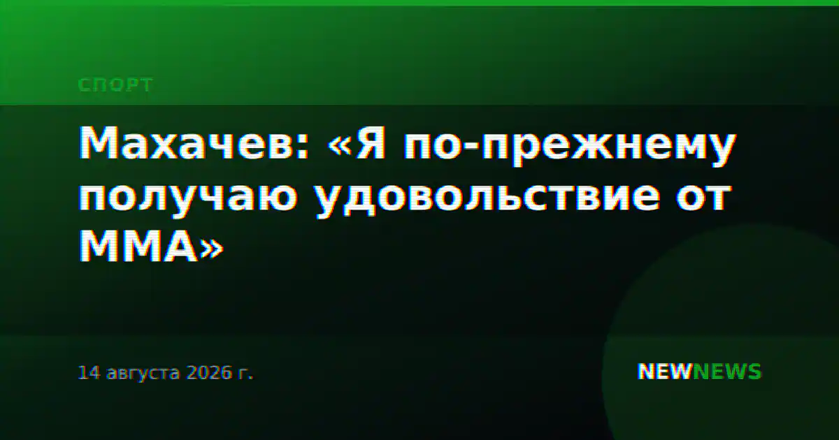 Махачев: «Я по-прежнему получаю удовольствие от ММА»