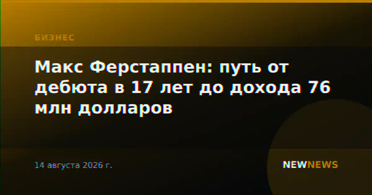 Макс Ферстаппен: путь от дебюта в 17 лет до дохода 76 млн долларов