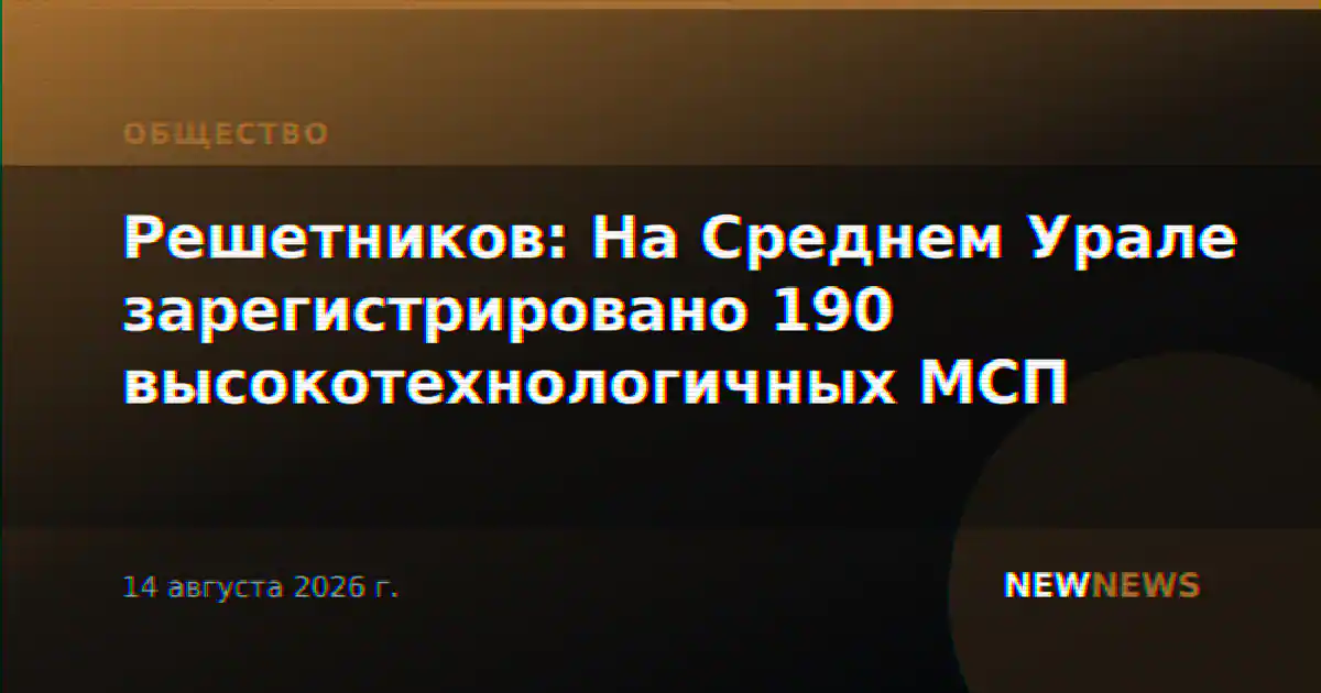 Решетников: На Среднем Урале зарегистрировано 190 высокотехнологичных МСП