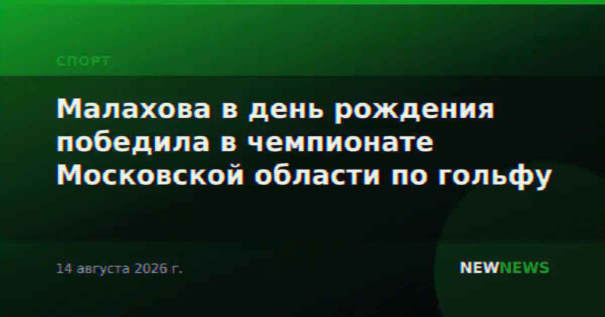 Малахова в день рождения победила в чемпионате Московской области по гольфу