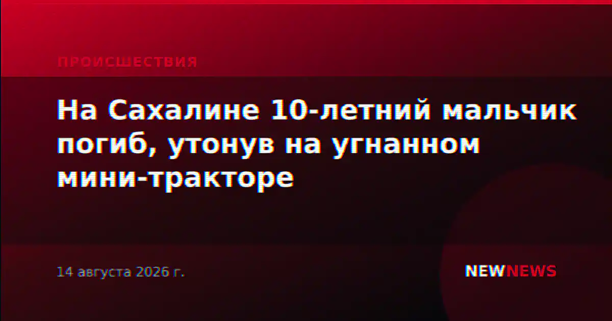 На Сахалине 10-летний мальчик погиб, утонув на угнанном мини-тракторе