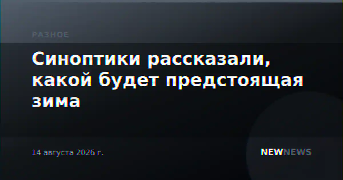 Синоптики рассказали, какой будет предстоящая зима