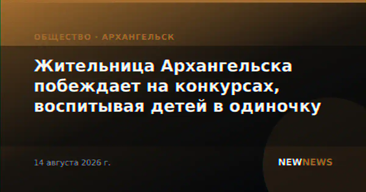 Жительница Архангельска побеждает на конкурсах, воспитывая детей в одиночку
