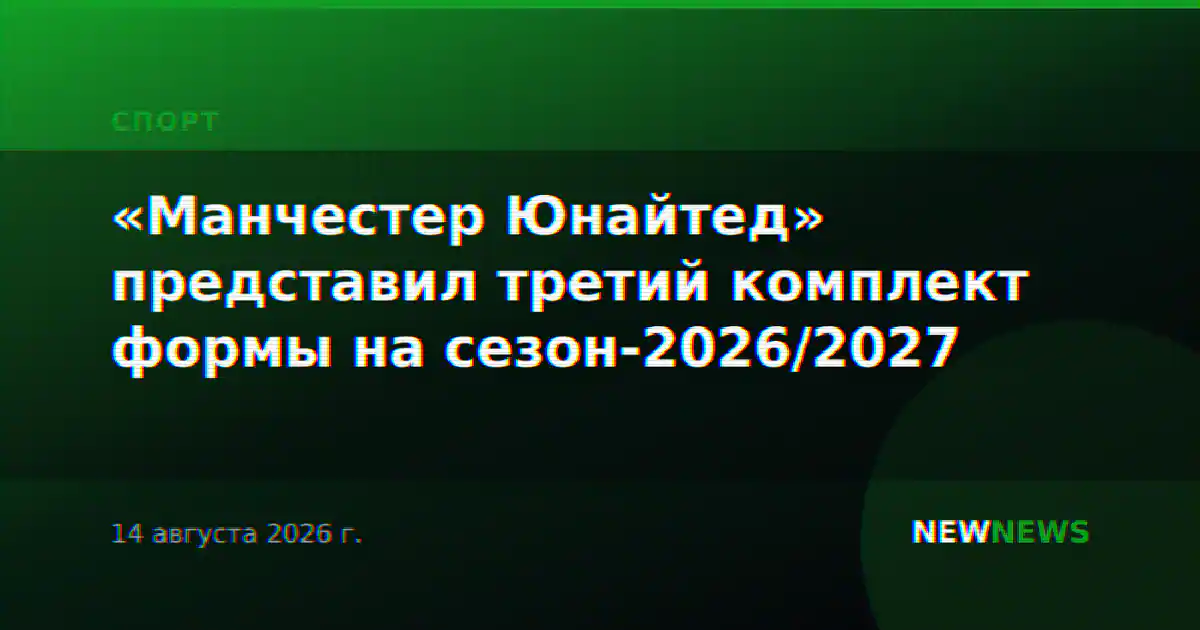 «Манчестер Юнайтед» представил третий комплект формы на сезон-2026/2027