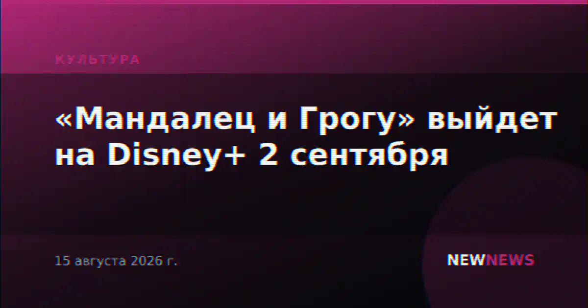 «Мандалец и Грогу» выйдет на Disney+ 2 сентября