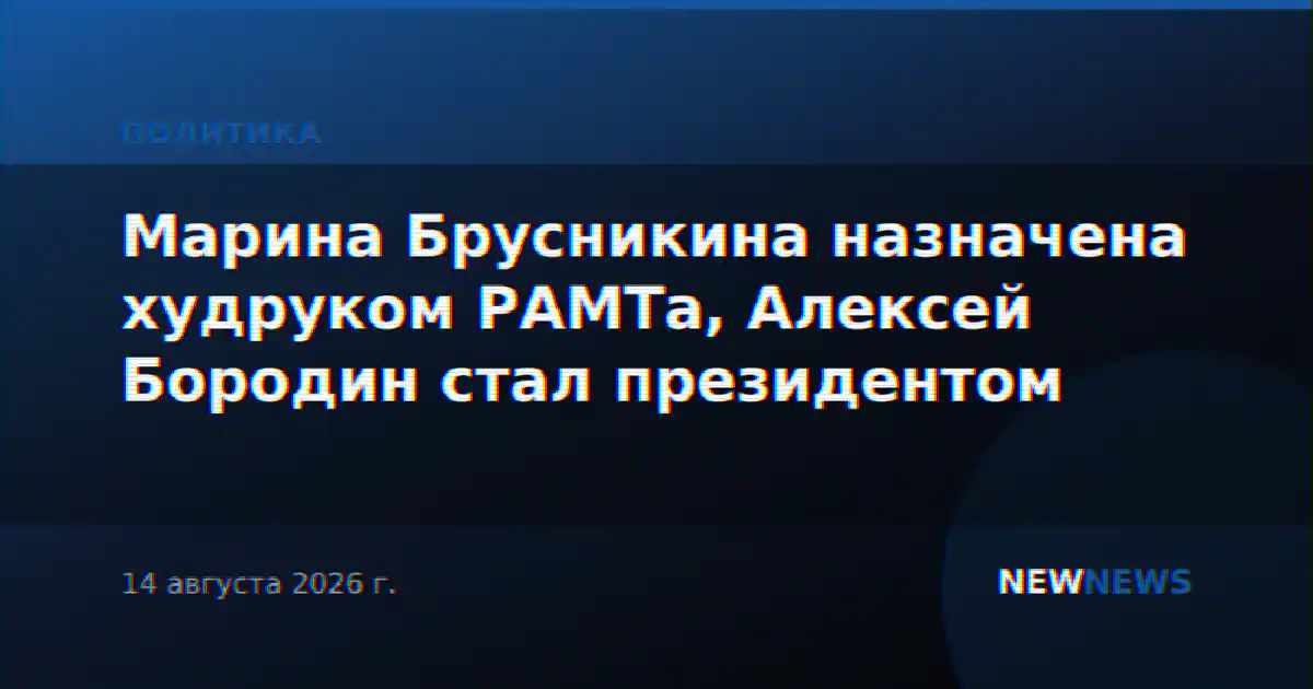 Марина Брусникина назначена худруком РАМТа, Алексей Бородин — президентом