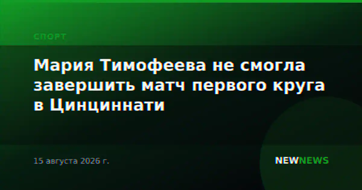Мария Тимофеева не смогла завершить матч первого круга в Цинциннати