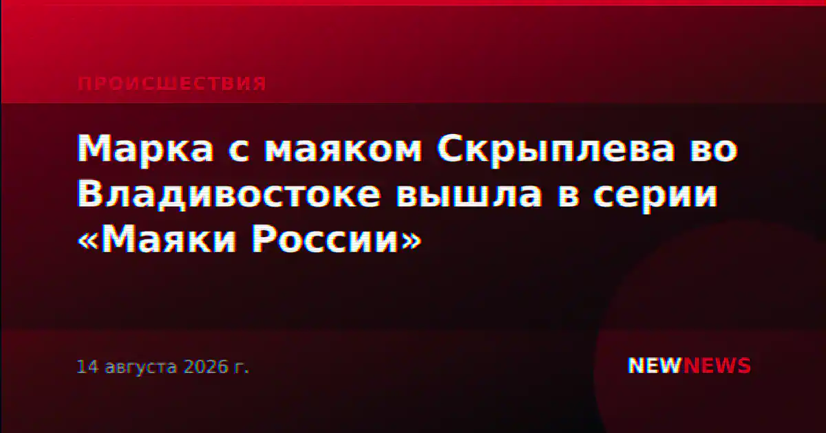 Марка с маяком Скрыплева во Владивостоке вышла в серии «Маяки России»