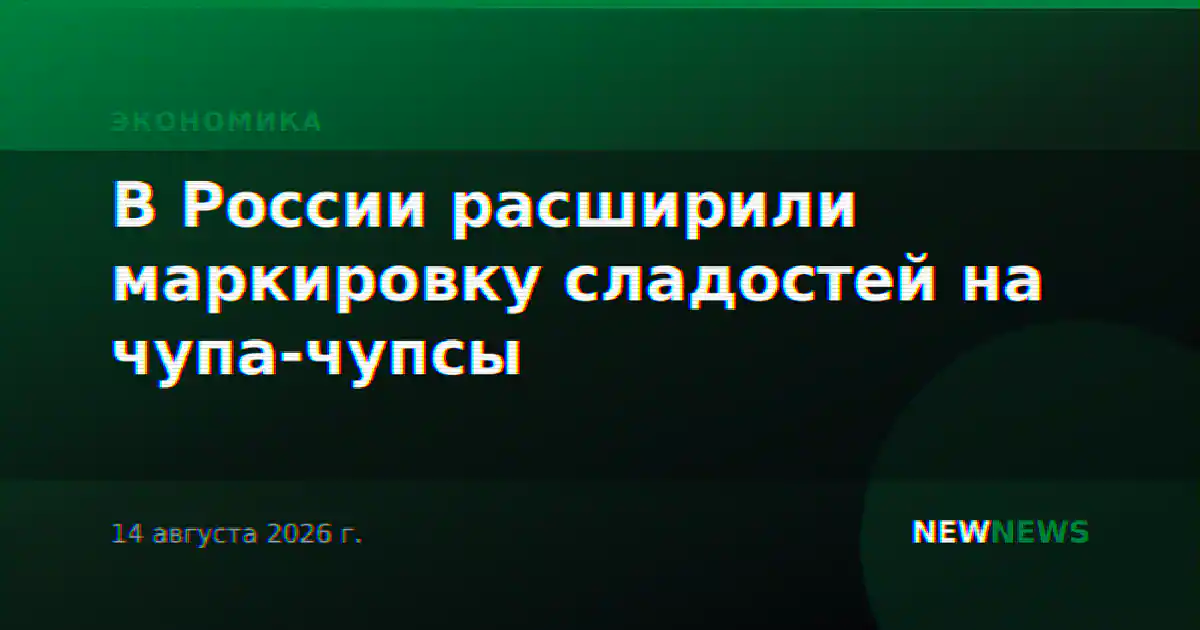 В России расширили маркировку сладостей на чупа-чупсы