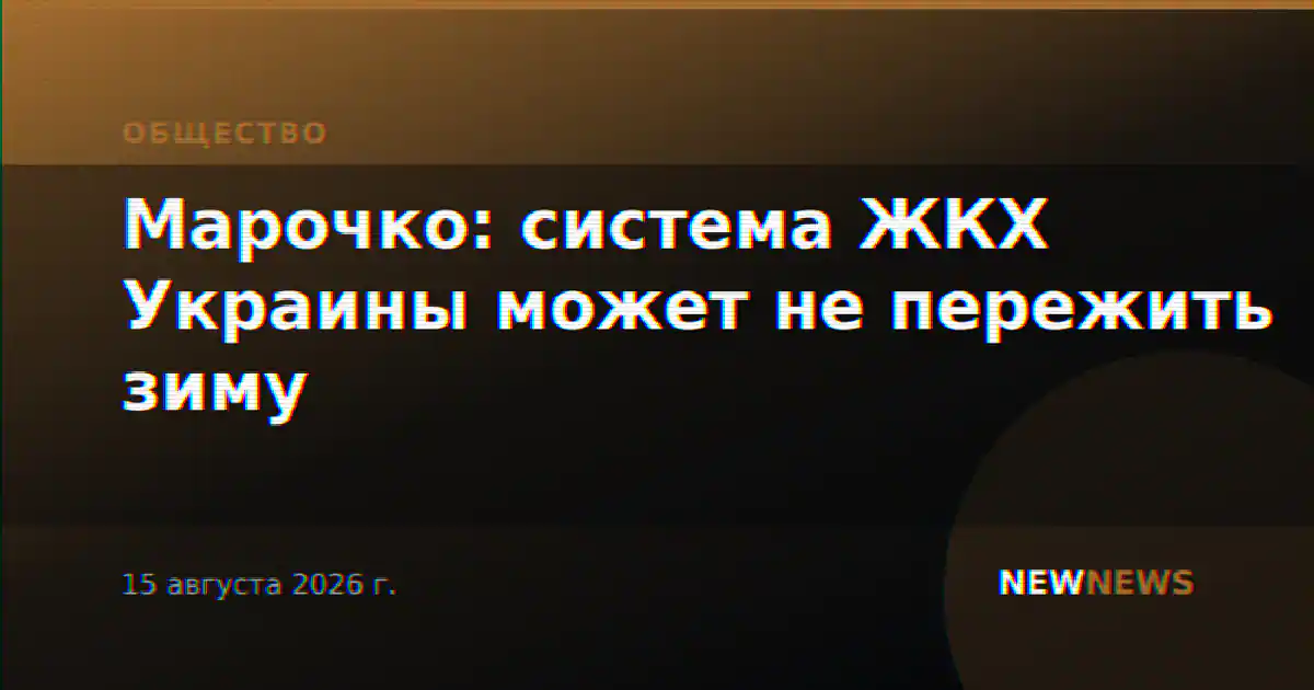 Марочко: система ЖКХ Украины может не пережить зиму