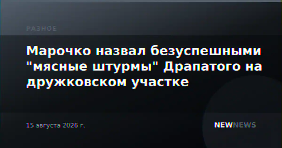 Марочко назвал безуспешными "мясные штурмы" Драпатого на дружковском участке