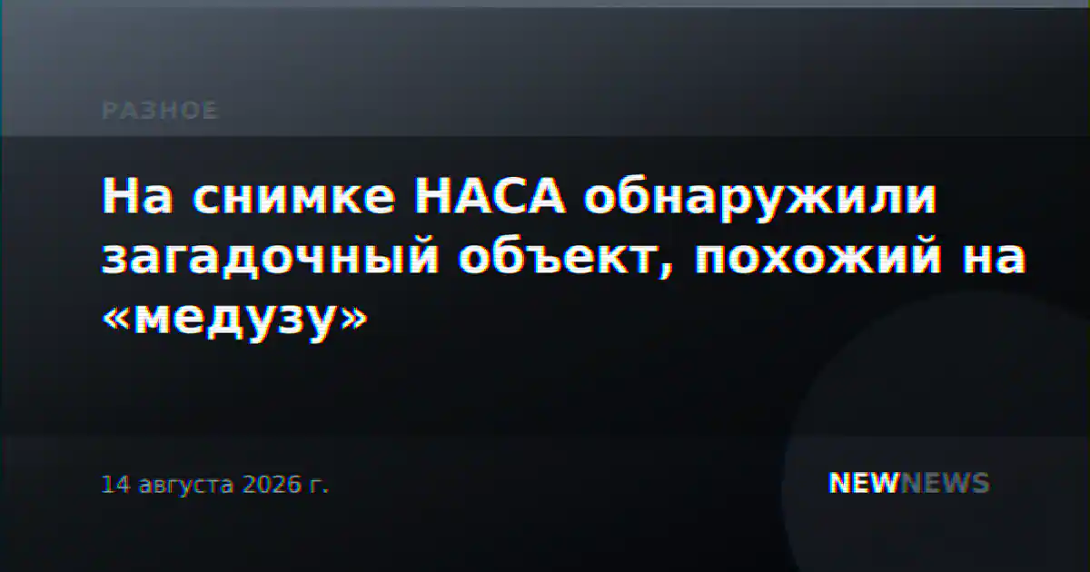 На снимке НАСА обнаружили загадочный объект, похожий на «медузу»