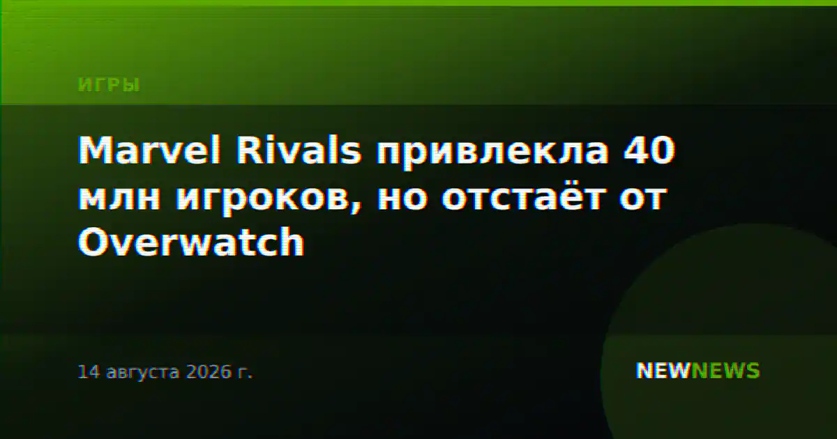 Marvel Rivals привлекла 40 млн игроков, но отстаёт от Overwatch