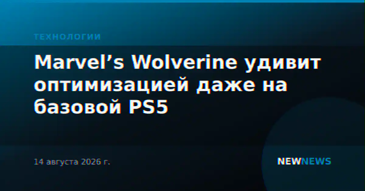 Marvel’s Wolverine удивит оптимизацией даже на базовой PS5