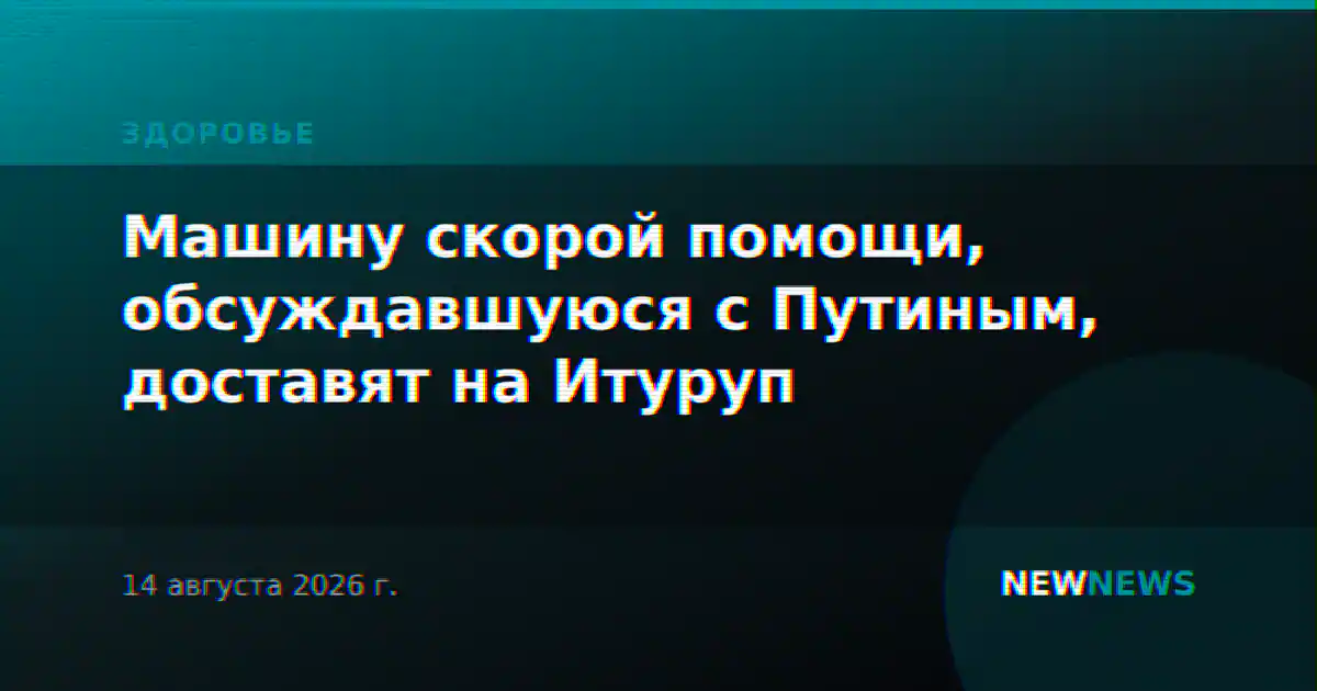 Машину скорой помощи, обсуждавшуюся с Путиным, доставят на Итуруп