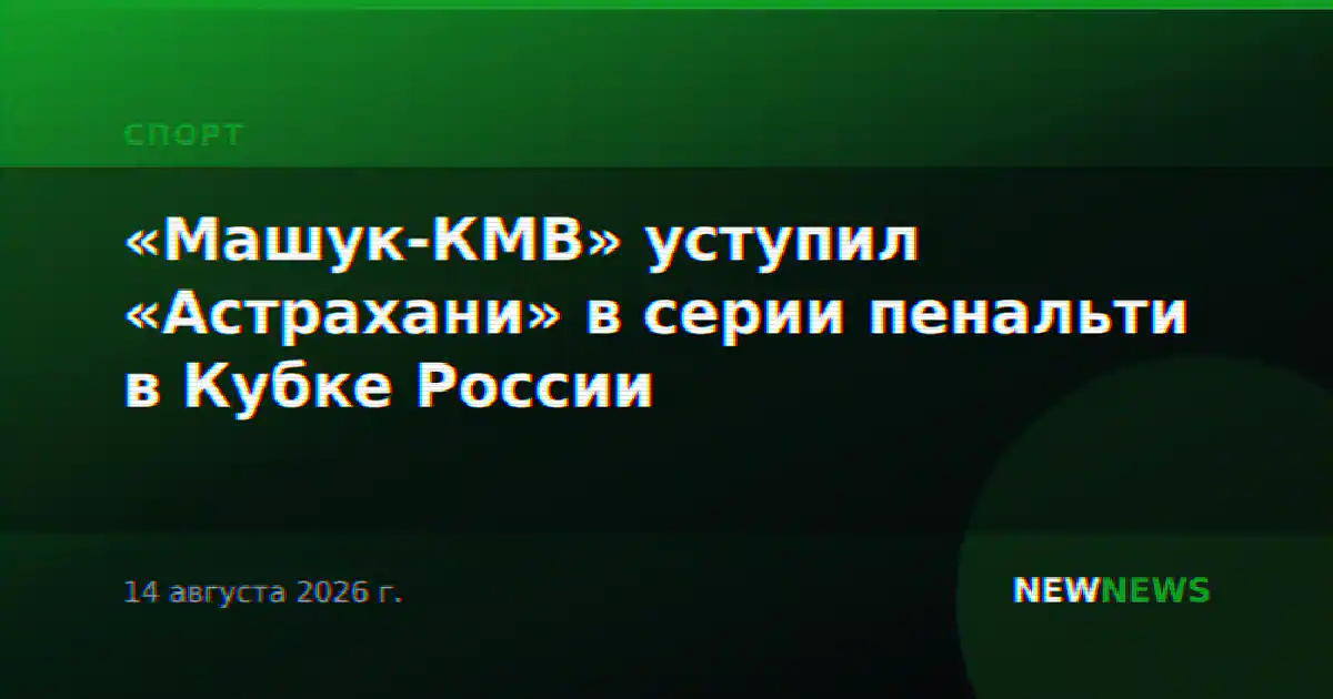 «Машук-КМВ» уступил «Астрахани» в серии пенальти в Кубке России