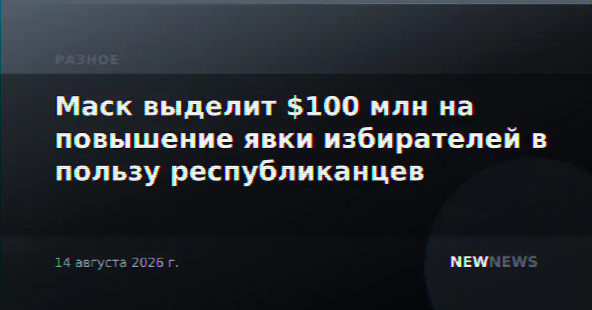 Маск выделит $100 млн на повышение явки избирателей в пользу республиканцев
